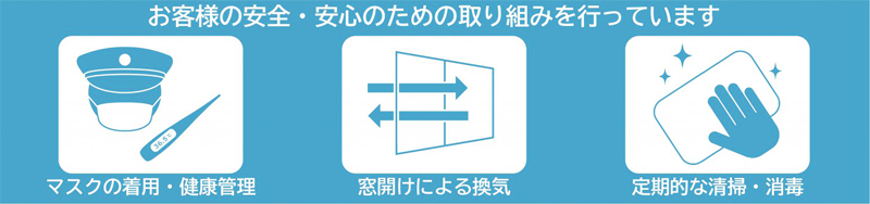 お客様の安全・安心のための取組