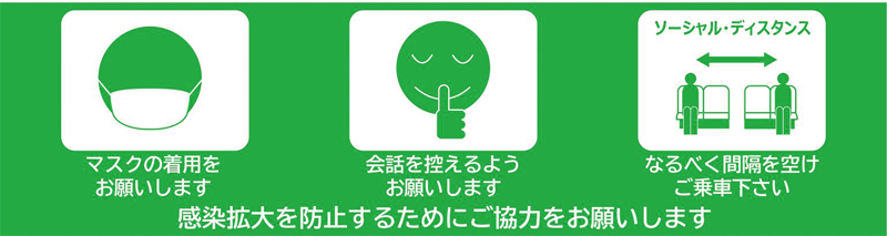 感染防止のためのお願い