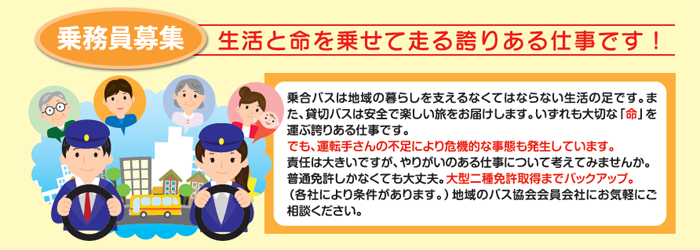 乗務員募集